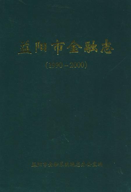 《益阳市金融志(1990-2000)》.pdf电子版_湖南省志