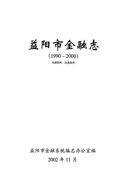 《益阳市金融志(1990-2000)》.pdf电子版_湖南省志插图1