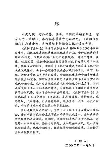 《益阳市金融志(1990-2000)》.pdf电子版_湖南省志插图3