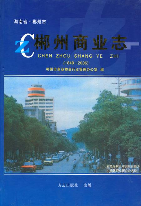 《郴州商业志(1840-2006)》.pdf电子版_湖南省志插图 《郴州商业志(1840-2006)》.pdf电子版_湖南省志插图