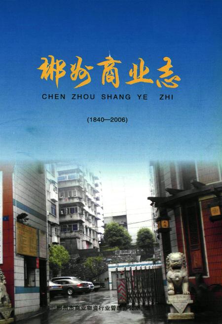 《郴州商业志(1840-2006)》.pdf电子版_湖南省志插图1 《郴州商业志(1840-2006)》.pdf电子版_湖南省志插图1