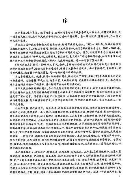 《郴州商业志(1840-2006)》.pdf电子版_湖南省志插图3 《郴州商业志(1840-2006)》.pdf电子版_湖南省志插图3
