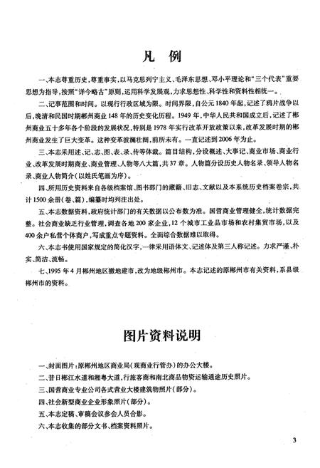 《郴州商业志(1840-2006)》.pdf电子版_湖南省志插图5 《郴州商业志(1840-2006)》.pdf电子版_湖南省志插图5
