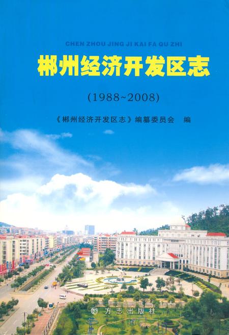 《郴州经济开发区志(1988~2008)》.pdf电子版_湖南省志插图 《郴州经济开发区志(1988~2008)》.pdf电子版_湖南省志插图