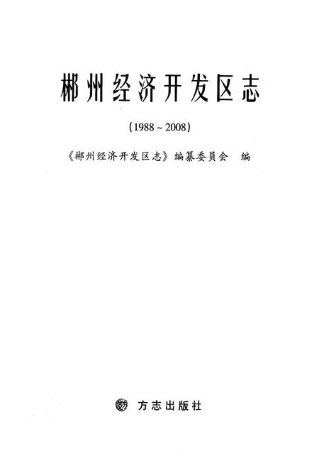 《郴州经济开发区志(1988~2008)》.pdf电子版_湖南省志插图1 《郴州经济开发区志(1988~2008)》.pdf电子版_湖南省志插图1