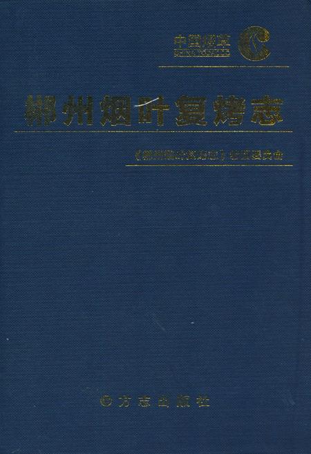 《郴州烟叶复烤志》.pdf电子版_湖南省志插图 《郴州烟叶复烤志》.pdf电子版_湖南省志插图
