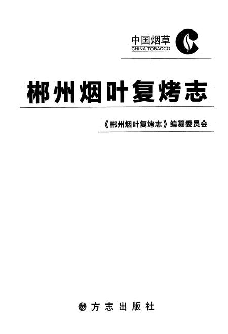 《郴州烟叶复烤志》.pdf电子版_湖南省志插图1 《郴州烟叶复烤志》.pdf电子版_湖南省志插图1