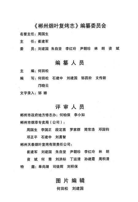 《郴州烟叶复烤志》.pdf电子版_湖南省志插图5 《郴州烟叶复烤志》.pdf电子版_湖南省志插图5