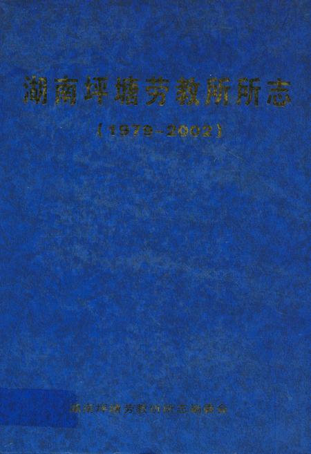 《湖南省坪塘劳动教养管理所所志(1979~2002)》.pdf电子版_湖南省志插图 《湖南省坪塘劳动教养管理所所志(1979~2002)》.pdf电子版_湖南省志插图