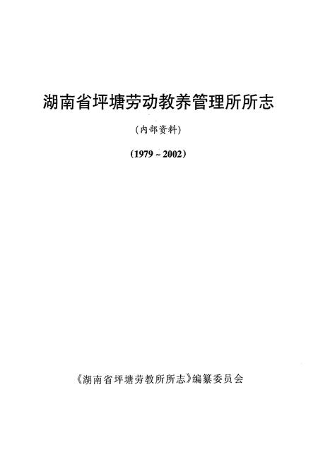 《湖南省坪塘劳动教养管理所所志(1979~2002)》.pdf电子版_湖南省志插图1 《湖南省坪塘劳动教养管理所所志(1979~2002)》.pdf电子版_湖南省志插图1