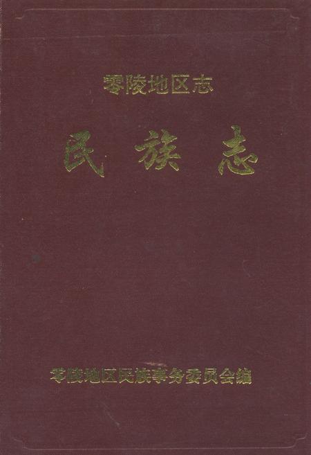 《零陵地区志民族志》.pdf电子版_湖南省志