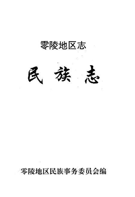 《零陵地区志民族志》.pdf电子版_湖南省志插图1