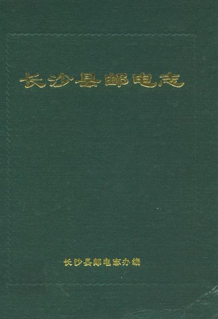 《长沙县邮电志》.pdf电子版_湖南省志插图 《长沙县邮电志》.pdf电子版_湖南省志插图