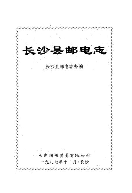《长沙县邮电志》.pdf电子版_湖南省志插图1 《长沙县邮电志》.pdf电子版_湖南省志插图1