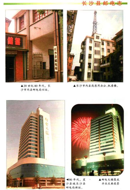 《长沙县邮电志》.pdf电子版_湖南省志插图4 《长沙县邮电志》.pdf电子版_湖南省志插图4