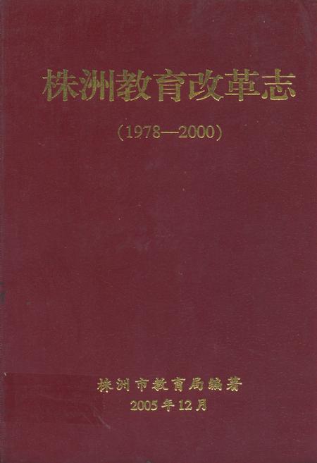 《株洲教育改革志(1978-2000)》.pdf电子版_湖南省志