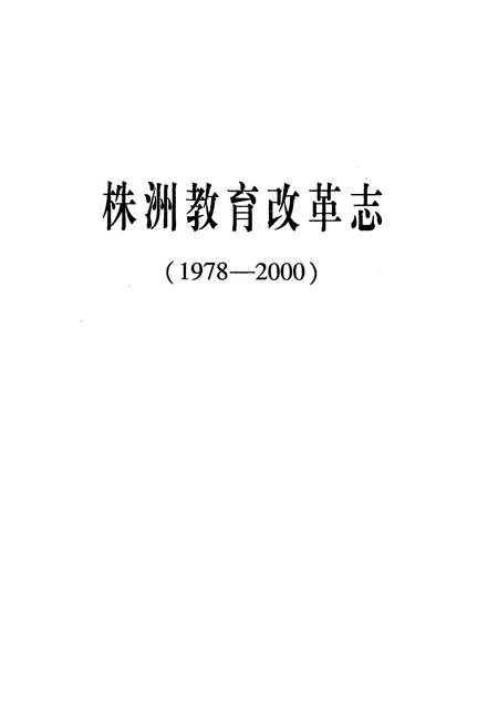 《株洲教育改革志(1978-2000)》.pdf电子版_湖南省志插图1