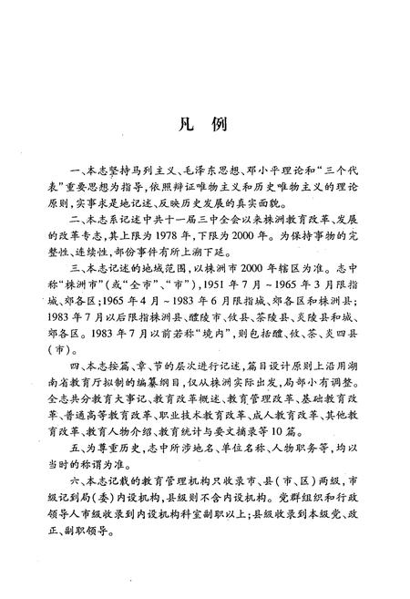 《株洲教育改革志(1978-2000)》.pdf电子版_湖南省志插图3