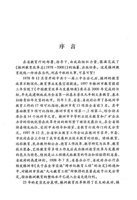 《株洲教育改革志(1978-2000)》.pdf电子版_湖南省志插图5