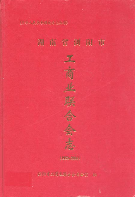 《工商业联合会志(1952-2006)》.pdf电子版_湖南省志