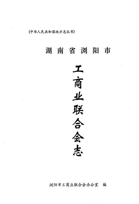 《工商业联合会志(1952-2006)》.pdf电子版_湖南省志插图1