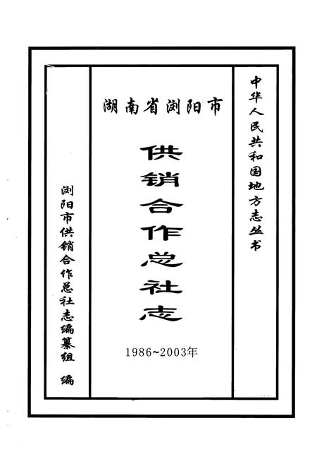 《湖南省浏阳市供销合作总社志(1986~2003)》.pdf电子版_湖南省志插图1