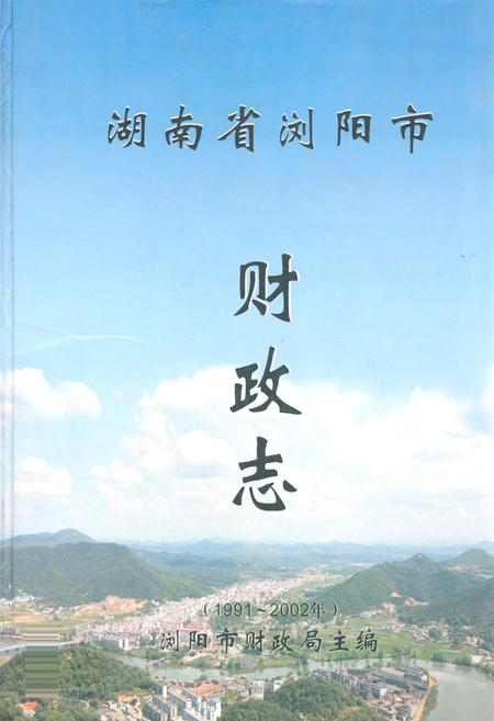 《湖南省浏阳市财政志(1991~2002)》.pdf电子版_湖南省志