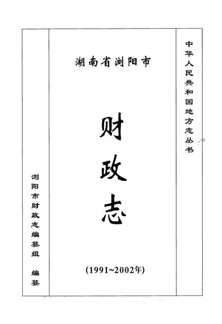 《湖南省浏阳市财政志(1991~2002)》.pdf电子版_湖南省志插图1
