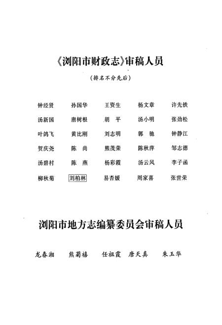 《湖南省浏阳市财政志(1991~2002)》.pdf电子版_湖南省志插图4