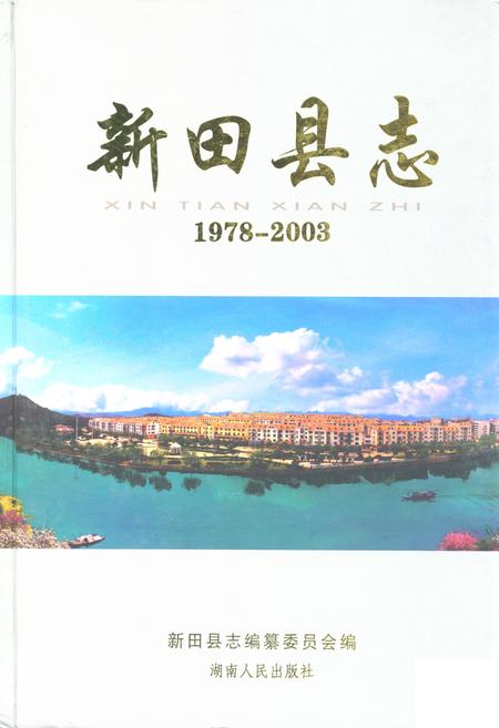 《新田县志(1978-2003)》.pdf电子版_湖南省志插图 《新田县志(1978-2003)》.pdf电子版_湖南省志插图