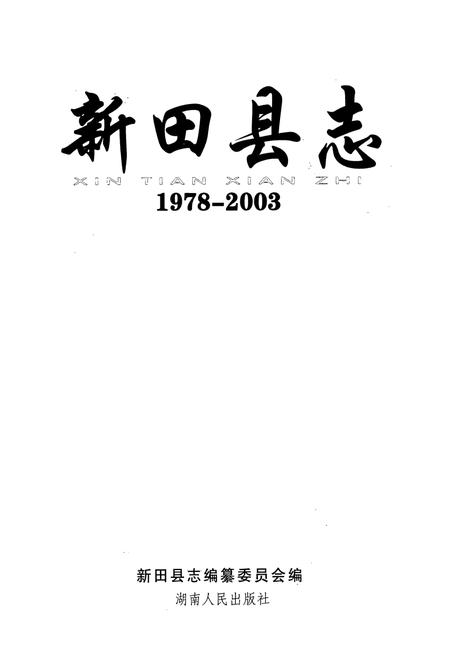《新田县志(1978-2003)》.pdf电子版_湖南省志插图1 《新田县志(1978-2003)》.pdf电子版_湖南省志插图1
