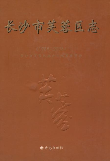 《长沙市芙蓉区志(1988~2003)》.pdf电子版_湖南省志插图 《长沙市芙蓉区志(1988~2003)》.pdf电子版_湖南省志插图