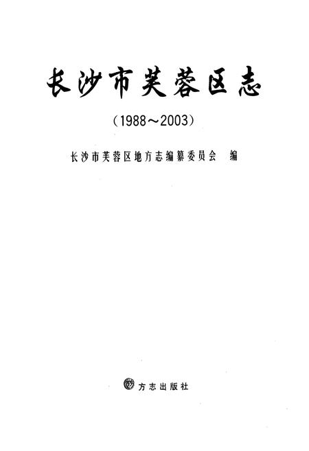 《长沙市芙蓉区志(1988~2003)》.pdf电子版_湖南省志插图1 《长沙市芙蓉区志(1988~2003)》.pdf电子版_湖南省志插图1
