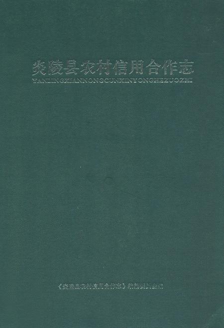 《炎陵县农村信用合作志》.pdf电子版_湖南省志插图 《炎陵县农村信用合作志》.pdf电子版_湖南省志插图