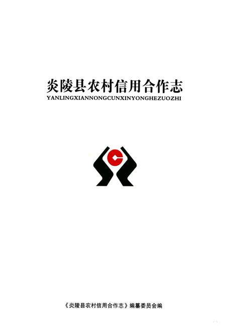 《炎陵县农村信用合作志》.pdf电子版_湖南省志插图1 《炎陵县农村信用合作志》.pdf电子版_湖南省志插图1
