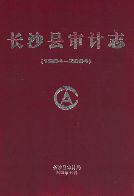 《长沙县审计志(1984~2004)》.pdf电子版_湖南省志插图 《长沙县审计志(1984~2004)》.pdf电子版_湖南省志插图