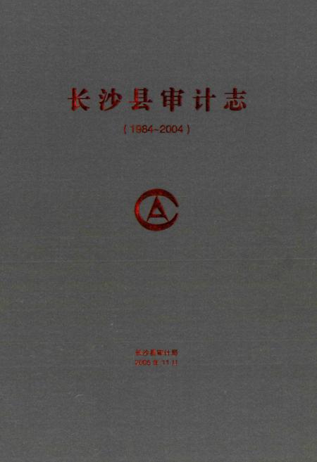 《长沙县审计志(1984~2004)》.pdf电子版_湖南省志插图1 《长沙县审计志(1984~2004)》.pdf电子版_湖南省志插图1