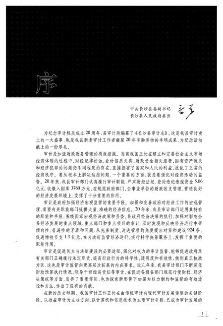 《长沙县审计志(1984~2004)》.pdf电子版_湖南省志插图3 《长沙县审计志(1984~2004)》.pdf电子版_湖南省志插图3