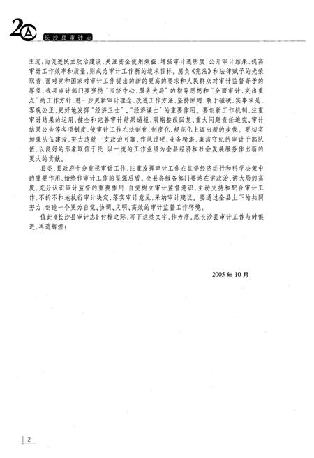 《长沙县审计志(1984~2004)》.pdf电子版_湖南省志插图4 《长沙县审计志(1984~2004)》.pdf电子版_湖南省志插图4