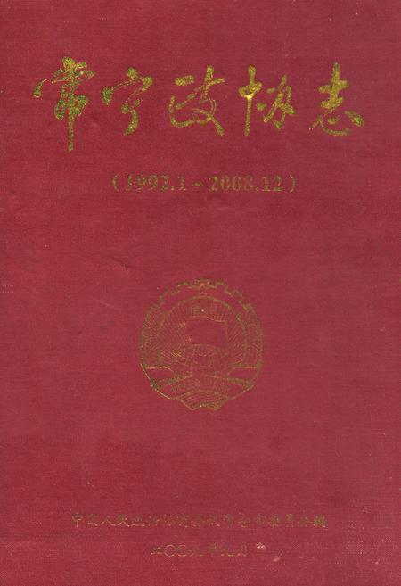 《常宁政协志(1992.1-2008.12)》.pdf电子版_湖南省志插图 《常宁政协志(1992.1-2008.12)》.pdf电子版_湖南省志插图