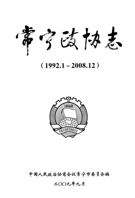 《常宁政协志(1992.1-2008.12)》.pdf电子版_湖南省志插图1 《常宁政协志(1992.1-2008.12)》.pdf电子版_湖南省志插图1