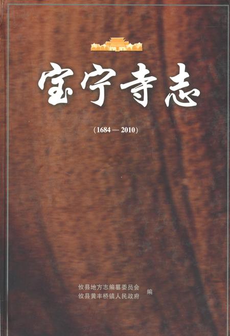 《宝宁寺志(1684-2010)》.pdf电子版_湖南省志