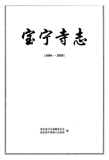 《宝宁寺志(1684-2010)》.pdf电子版_湖南省志插图1 《宝宁寺志(1684-2010)》.pdf电子版_湖南省志插图1