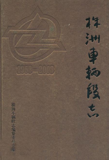 《株洲车辆段志(1953-2003)》.pdf电子版_湖南省志插图 《株洲车辆段志(1953-2003)》.pdf电子版_湖南省志插图