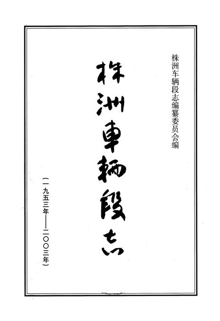 《株洲车辆段志(1953-2003)》.pdf电子版_湖南省志插图1 《株洲车辆段志(1953-2003)》.pdf电子版_湖南省志插图1