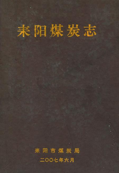 《耒阳煤炭志》.pdf电子版_湖南省志插图 《耒阳煤炭志》.pdf电子版_湖南省志插图