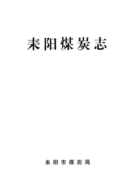 《耒阳煤炭志》.pdf电子版_湖南省志插图1 《耒阳煤炭志》.pdf电子版_湖南省志插图1