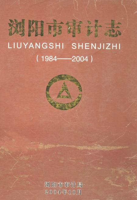 《浏阳市审计志(1984~2004)》.pdf电子版_湖南省志插图 《浏阳市审计志(1984~2004)》.pdf电子版_湖南省志插图