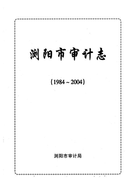 《浏阳市审计志(1984~2004)》.pdf电子版_湖南省志插图1 《浏阳市审计志(1984~2004)》.pdf电子版_湖南省志插图1