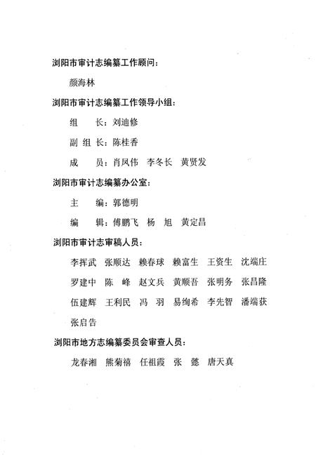 《浏阳市审计志(1984~2004)》.pdf电子版_湖南省志插图5 《浏阳市审计志(1984~2004)》.pdf电子版_湖南省志插图5